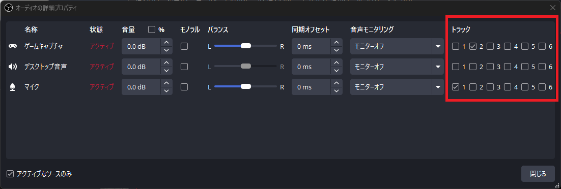 OBSのオーディオ詳細プロパティでトラックを設定している画面